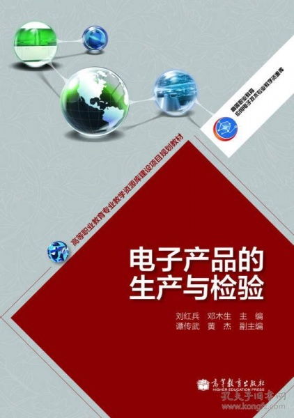 電子產品的生產與檢驗